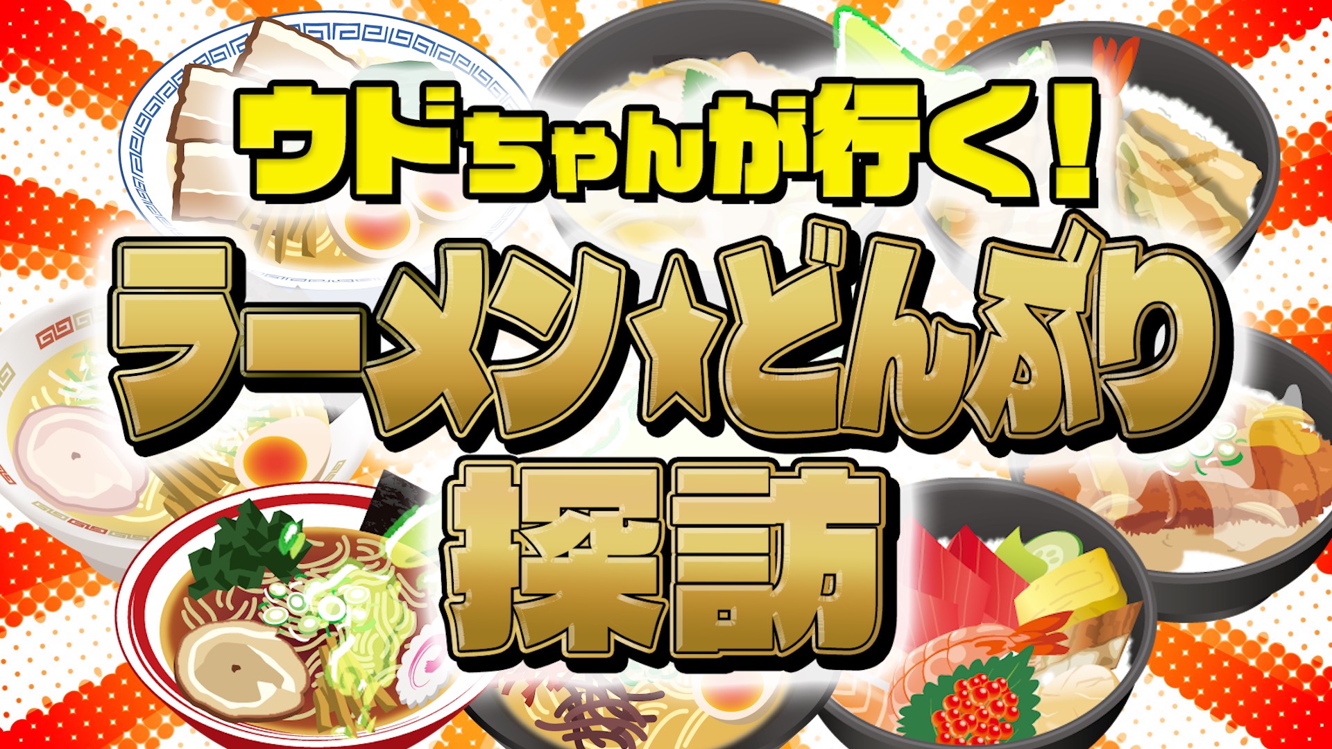 ウドちゃんが行く！ラーメン★どんぶり探訪✨OA開始