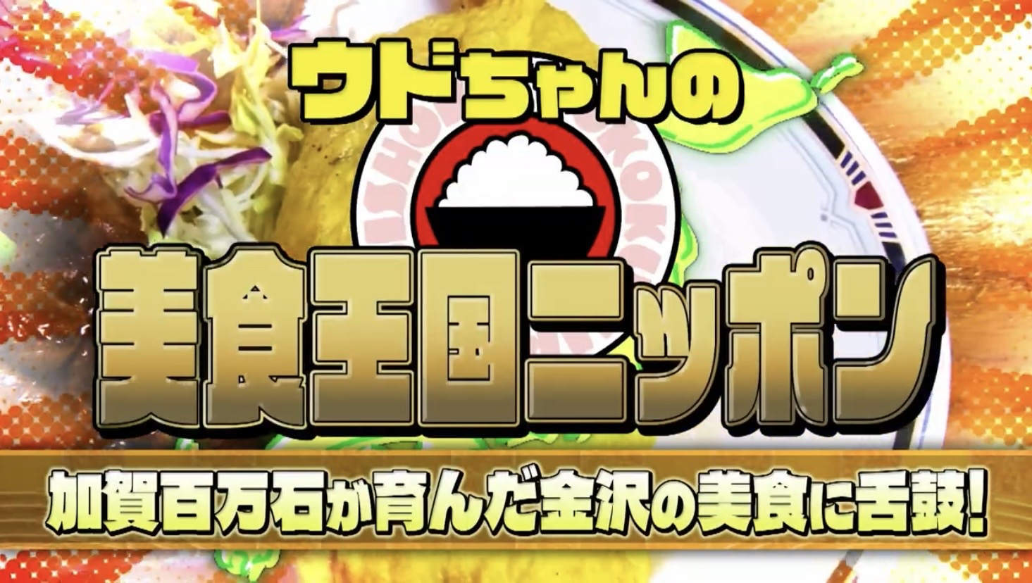 ウドちゃんの美食王国ニッポン✨撮影中‼️